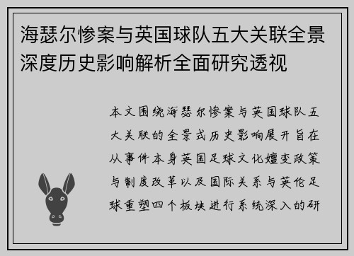海瑟尔惨案与英国球队五大关联全景深度历史影响解析全面研究透视