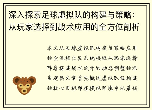 深入探索足球虚拟队的构建与策略：从玩家选择到战术应用的全方位剖析