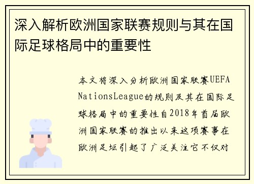 深入解析欧洲国家联赛规则与其在国际足球格局中的重要性