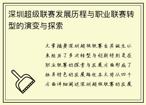 深圳超级联赛发展历程与职业联赛转型的演变与探索