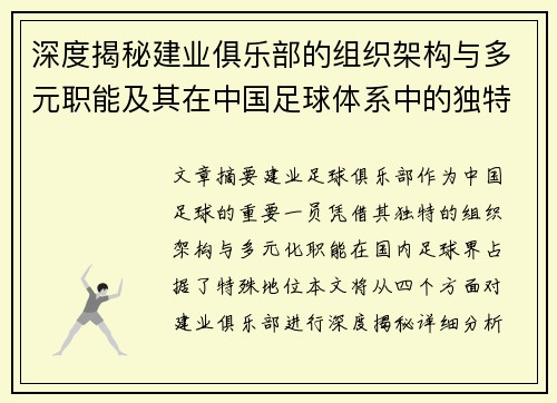深度揭秘建业俱乐部的组织架构与多元职能及其在中国足球体系中的独特定位