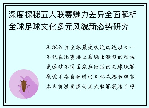 深度探秘五大联赛魅力差异全面解析全球足球文化多元风貌新态势研究