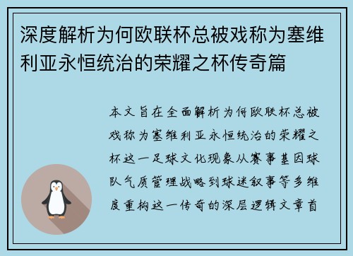 深度解析为何欧联杯总被戏称为塞维利亚永恒统治的荣耀之杯传奇篇