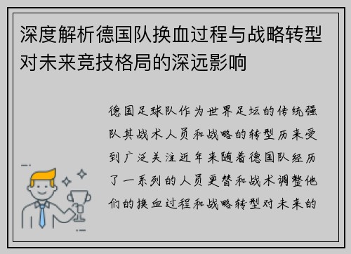 深度解析德国队换血过程与战略转型对未来竞技格局的深远影响