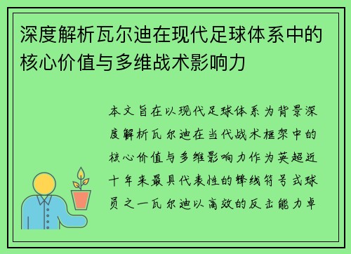 深度解析瓦尔迪在现代足球体系中的核心价值与多维战术影响力