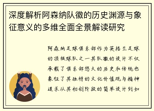 深度解析阿森纳队徽的历史渊源与象征意义的多维全面全景解读研究