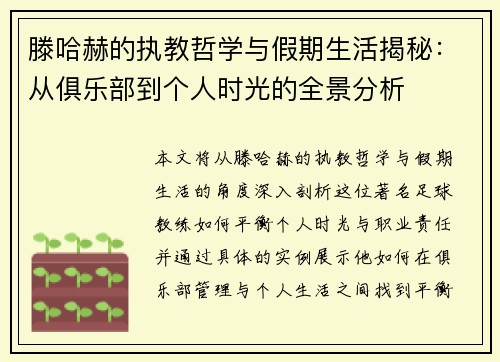 滕哈赫的执教哲学与假期生活揭秘：从俱乐部到个人时光的全景分析