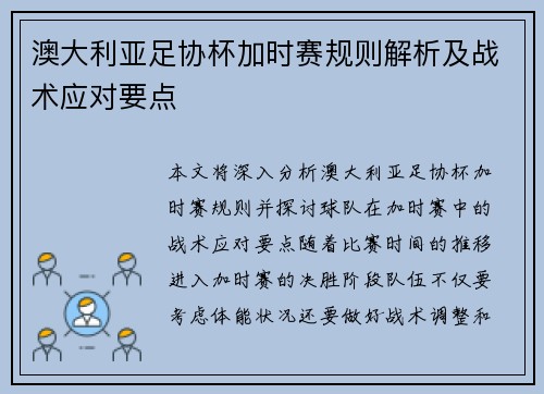 澳大利亚足协杯加时赛规则解析及战术应对要点