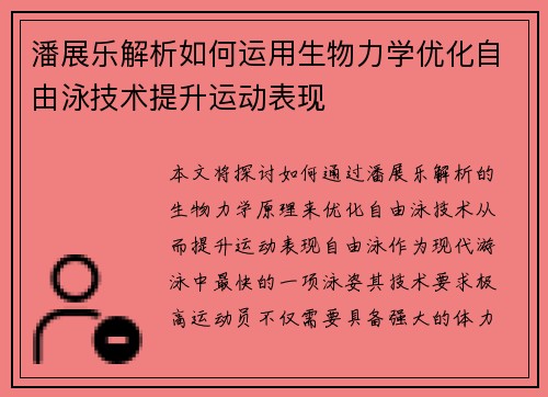 潘展乐解析如何运用生物力学优化自由泳技术提升运动表现