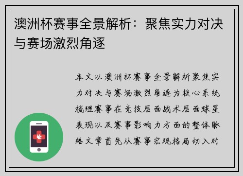 澳洲杯赛事全景解析：聚焦实力对决与赛场激烈角逐