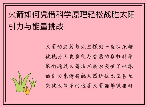 火箭如何凭借科学原理轻松战胜太阳引力与能量挑战