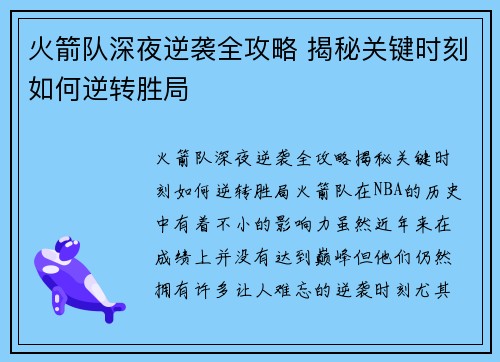 火箭队深夜逆袭全攻略 揭秘关键时刻如何逆转胜局