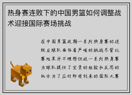 热身赛连败下的中国男篮如何调整战术迎接国际赛场挑战
