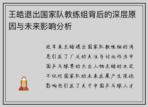 王皓退出国家队教练组背后的深层原因与未来影响分析